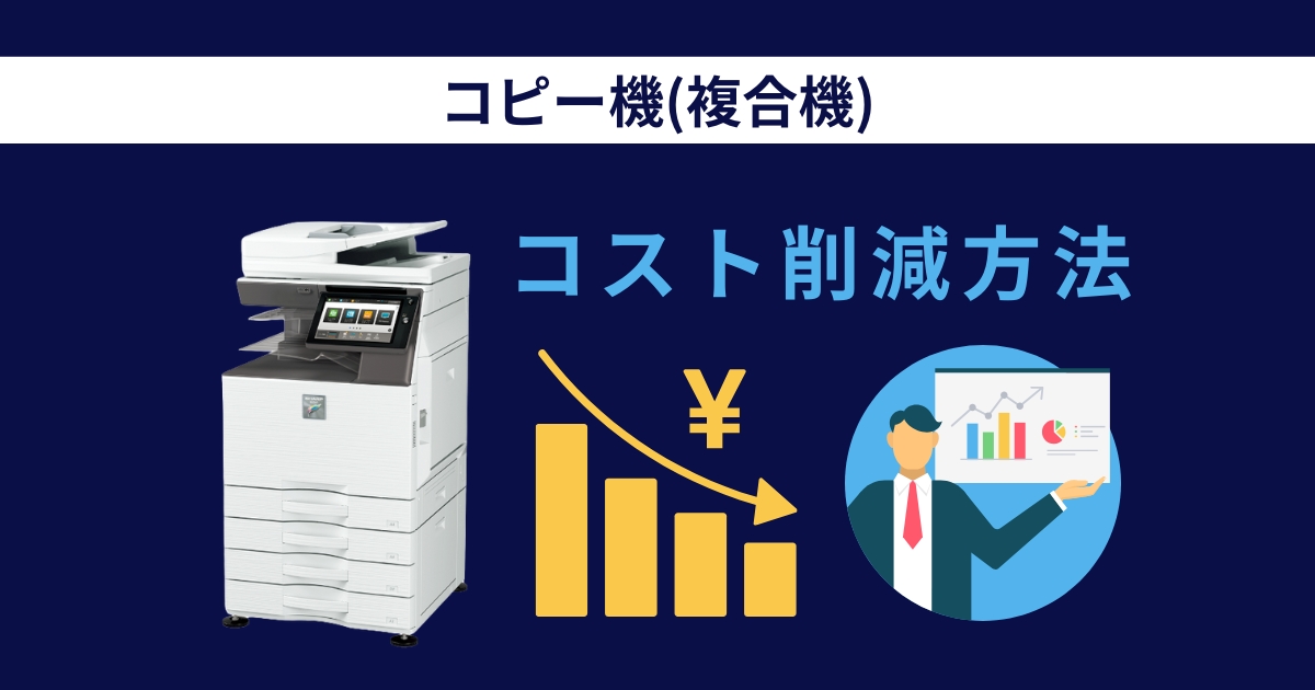 2025年最新】複合機のコスト削減とTCO対策｜経費20%削減の具体例