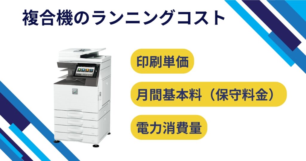 複合機・コピー機のランニングコスト比較表|モノクロ・カラー印刷コスト
