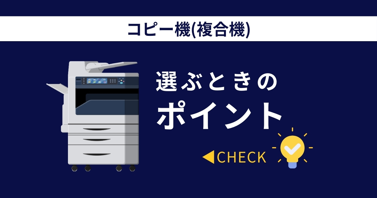 オフィス向け複合機・コピー機のイメージ - MBE横浜の複合機選びガイド