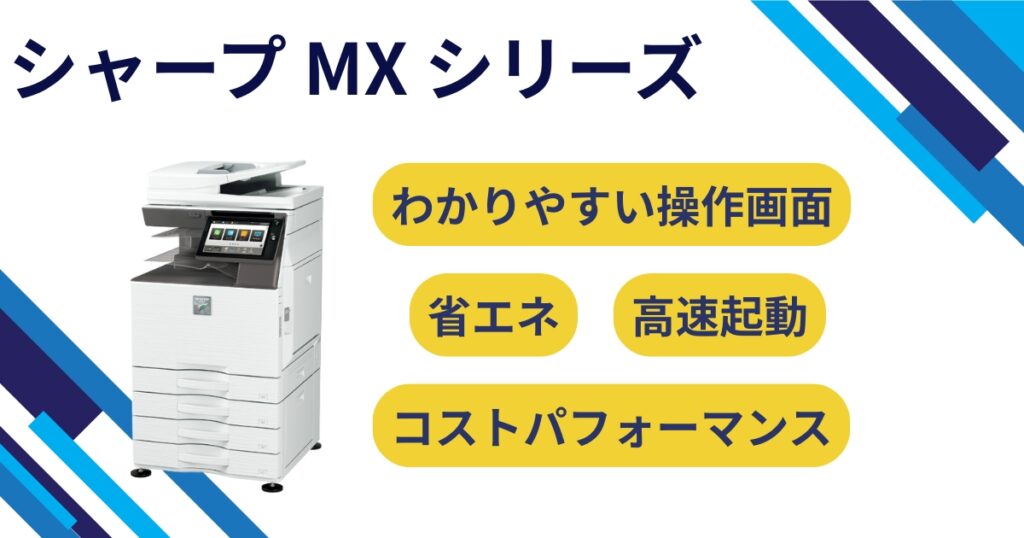 シャープ複合機 | シャープMXシリーズ特徴