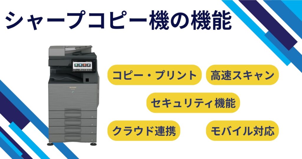 シャープコピー機の機能比較