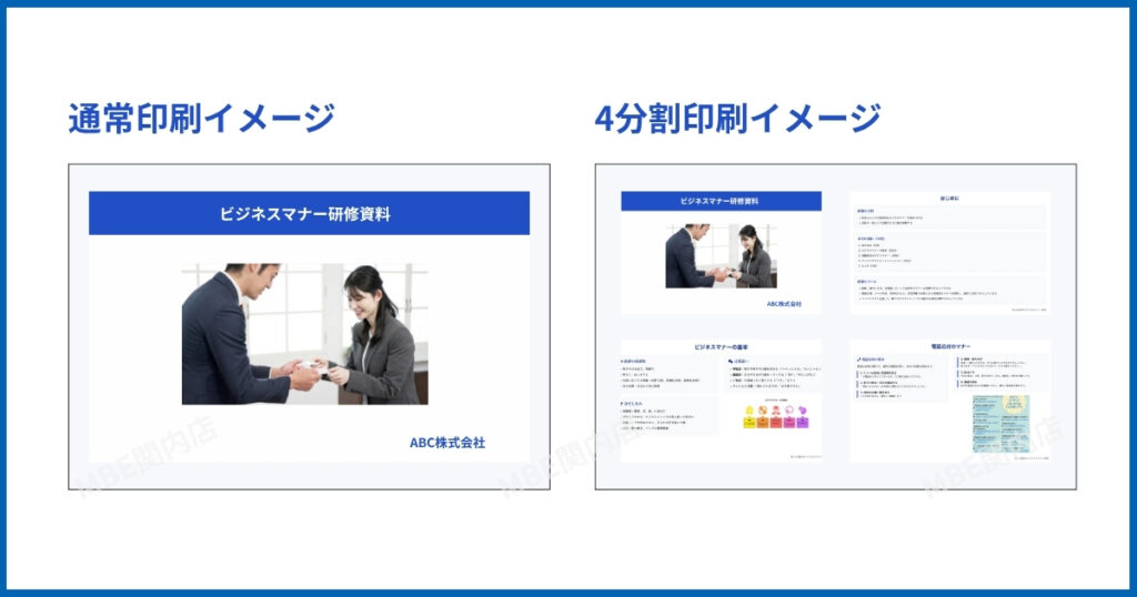 4分割印刷された文書の例と通常印刷との比較|ページ集約印刷