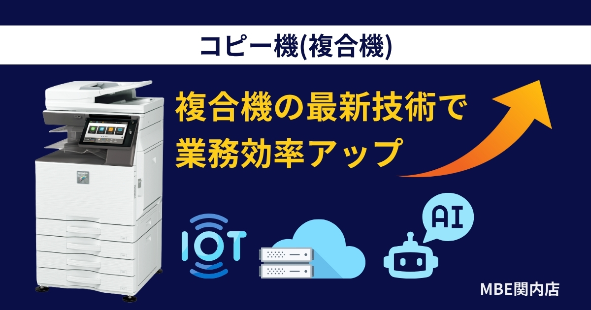 AI・クラウド・IoT対応の最新複合機で業務効率化を実現する2025年のオフィス環境