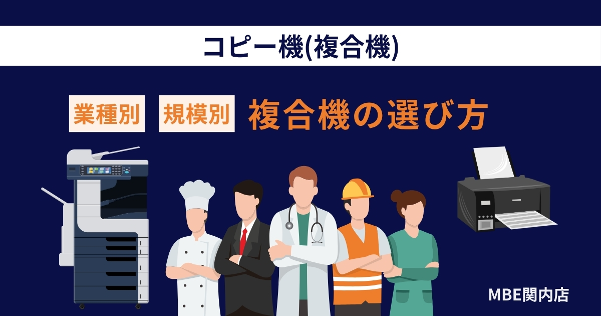 業種別規模別の複合機選び方ガイド - 横浜MBE関内店が解説する2025年最新版