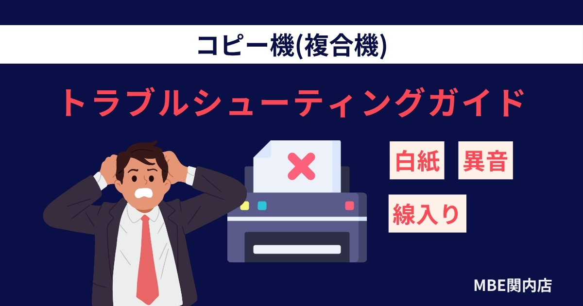 コピー機トラブルに対応する横浜MBE関内店の専門技術者 - 30年の実績でオフィス機器メンテナンス
