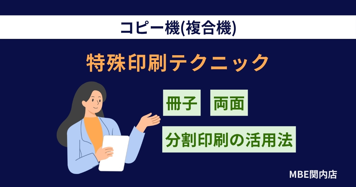 コピー機の特殊印刷テクニック｜冊子・両面・分割印刷の活用法
