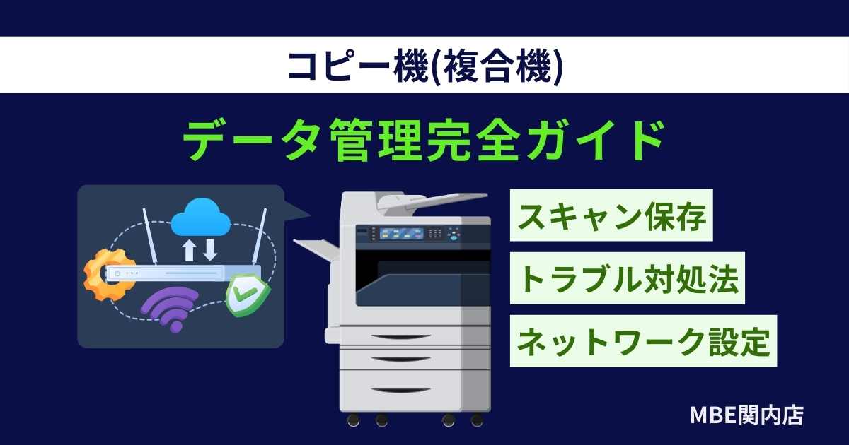コピー機のデータ管理完全ガイド - スキャン保存・ネットワーク設定・履歴管理による業務効率化