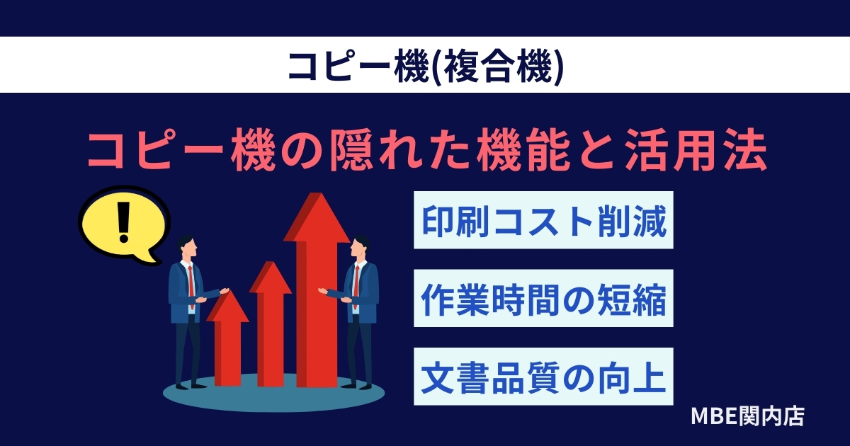 コピー機の隠れた機能と活用法 - 印刷コスト削減・作業時間短縮・文書品質向上を実現するMBE関内店のコピー機サービス案内