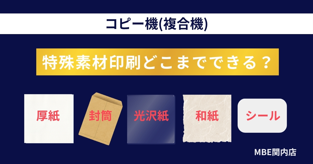コピー機複合機での特殊素材印刷対応範囲　厚紙封筒光沢紙和紙シール印刷が可能かを解説するMBE関内店のサービス案内