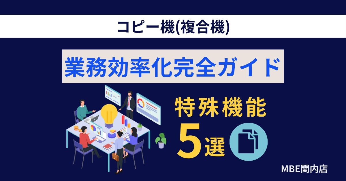2025年最新ビジネスコピー機の特殊機能を活用したオフィス環境｜業務効率化のための設置例