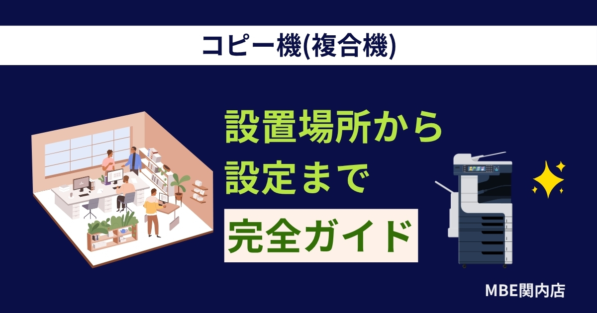 コピー機設置環境の最適化ガイド2025年版｜置き場所から設定まで完全解説