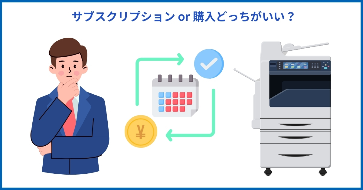 コピー機サブスクリプション vs 購入のコスト比較表｜中古機購入の長期的メリット解説