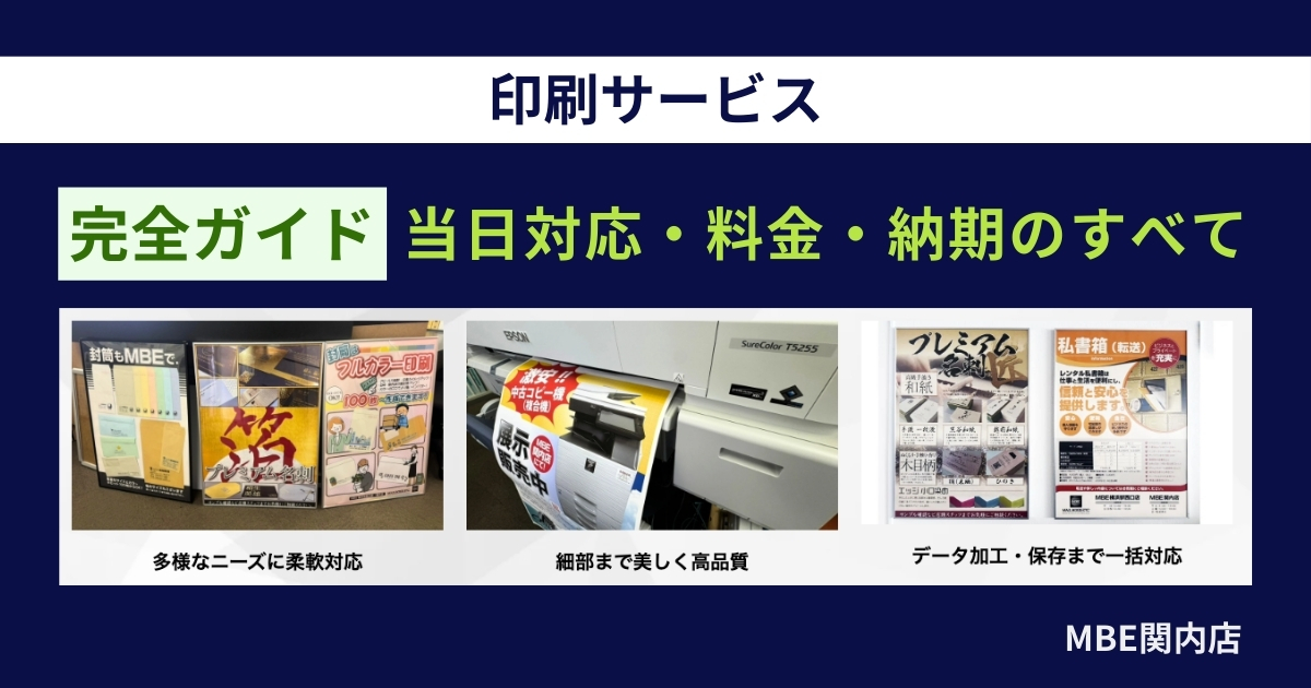 MBE関内店の印刷サービス完全ガイド - 当日対応・最短1時間での名刺印刷・ポスター印刷・コピーサービス