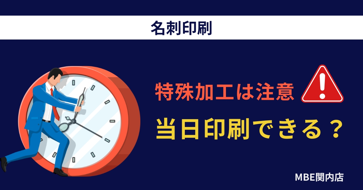 名刺の当日印刷は可能か解説・箔押しエンボスなど特殊加工の制約と代替案ガイド