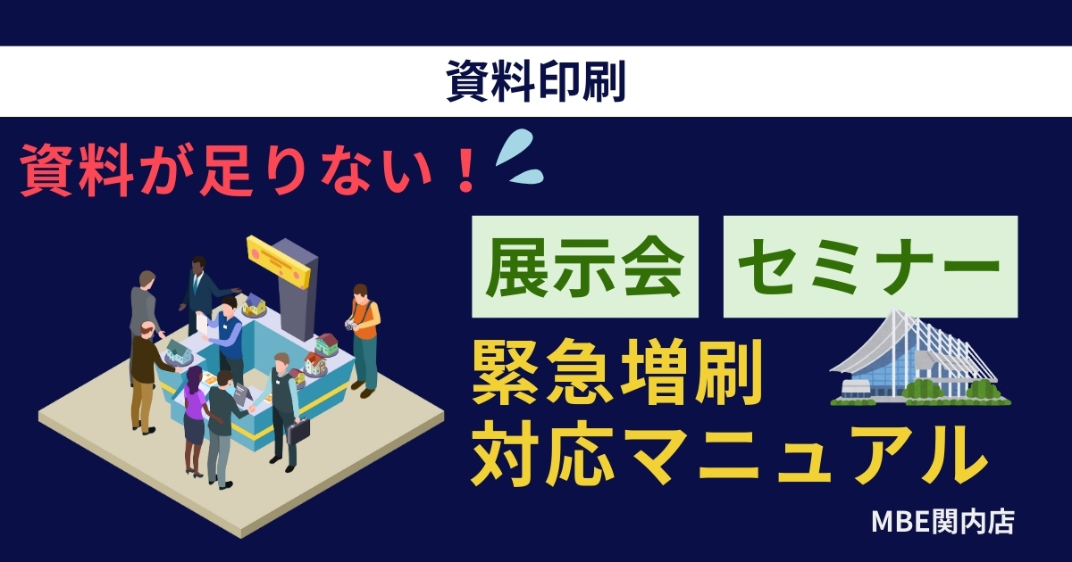 展示会・セミナーで資料が足りない！緊急増刷の対応方法【完全マニュアル】