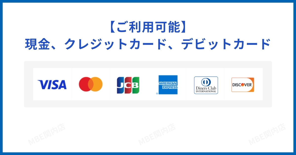 MBE関内店の支払い方法と領収書発行 - 現金・クレジットカード・法人決済対応