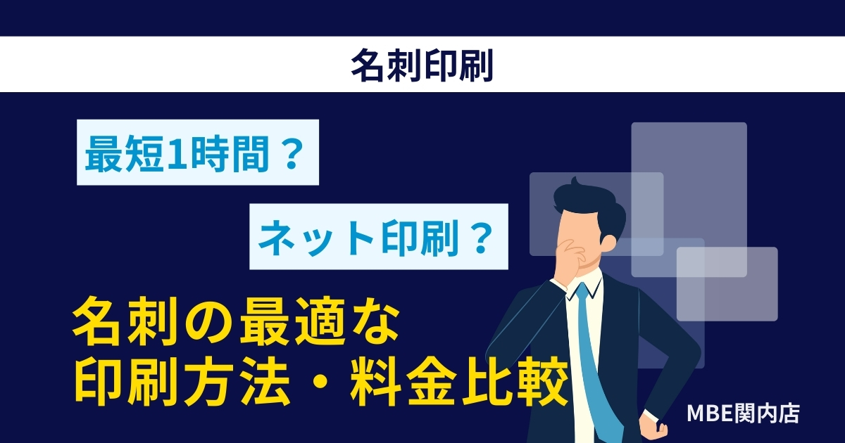 印刷料金比較ガイド - 最短1時間対応からネット印刷まで最適な印刷発注方法を解説