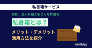 私書箱のメリットとデメリットを解説する記事のメイン画像