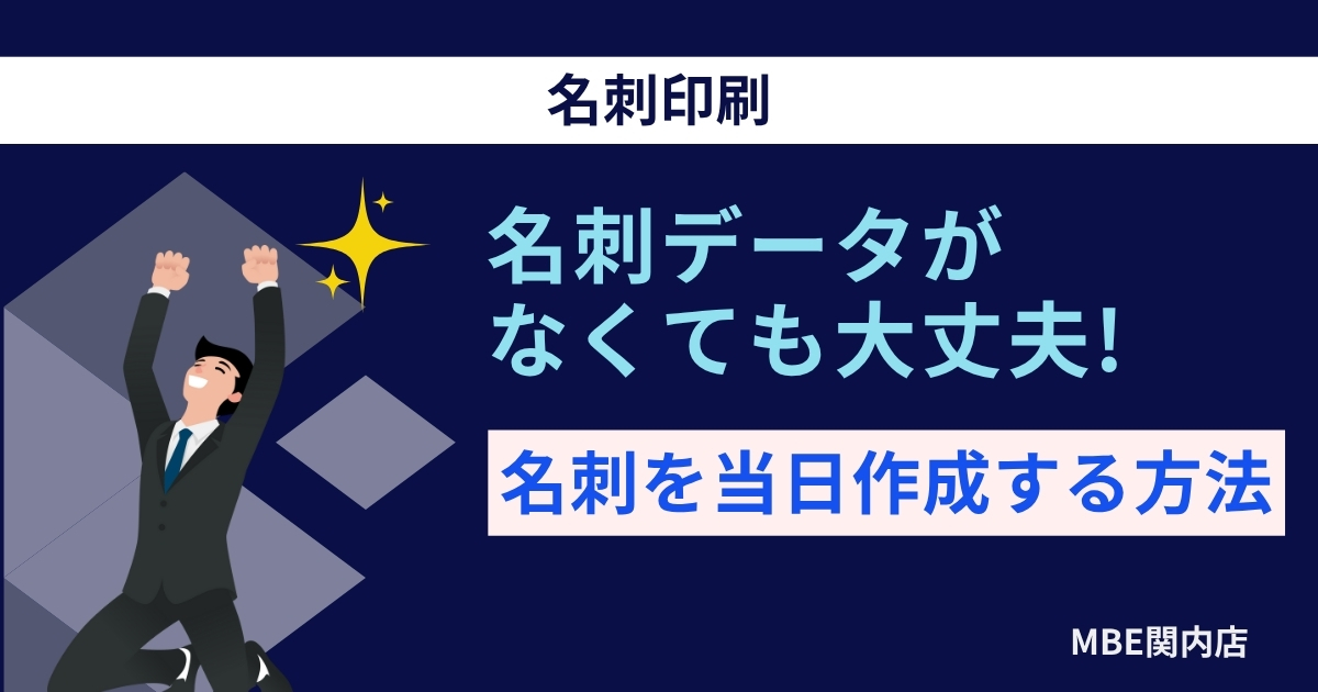 名刺データなしでも当日作成可能な横浜MBE関内店の急ぎ名刺印刷サービス