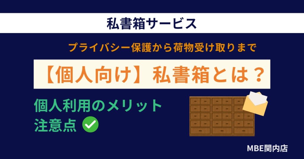 個人で私書箱を利用するメリットと注意点｜プライバシー保護と配送トラブル回避