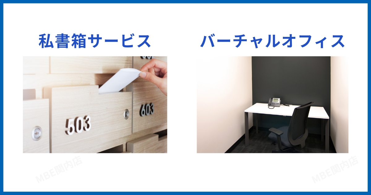私書箱とバーチャルオフィスの基本サービス比較表