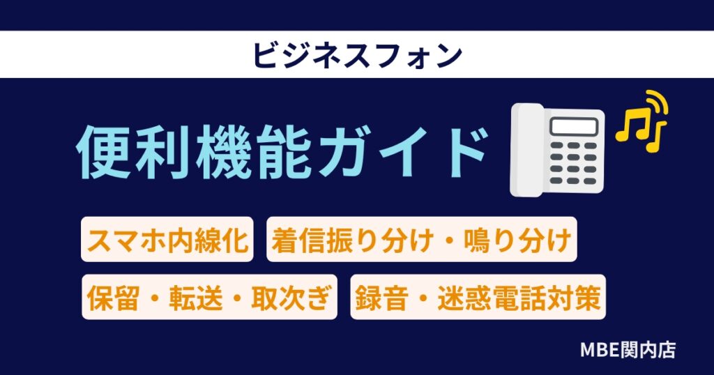 横浜の法人向けビジネスフォンの便利機能を使いこなすオフィス環境のイメージ