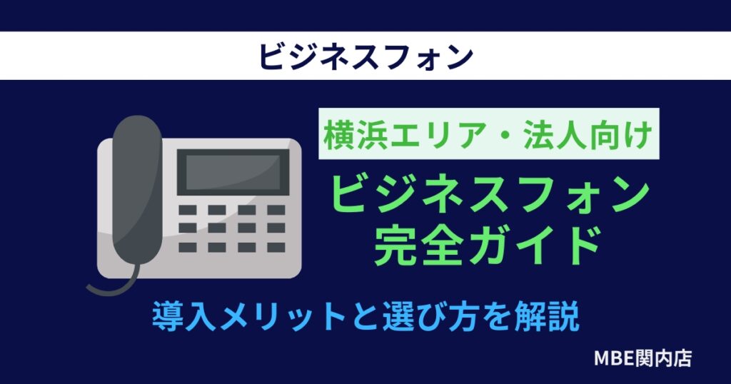 横浜の法人向けビジネスフォン完全ガイド｜導入メリットと選び方
