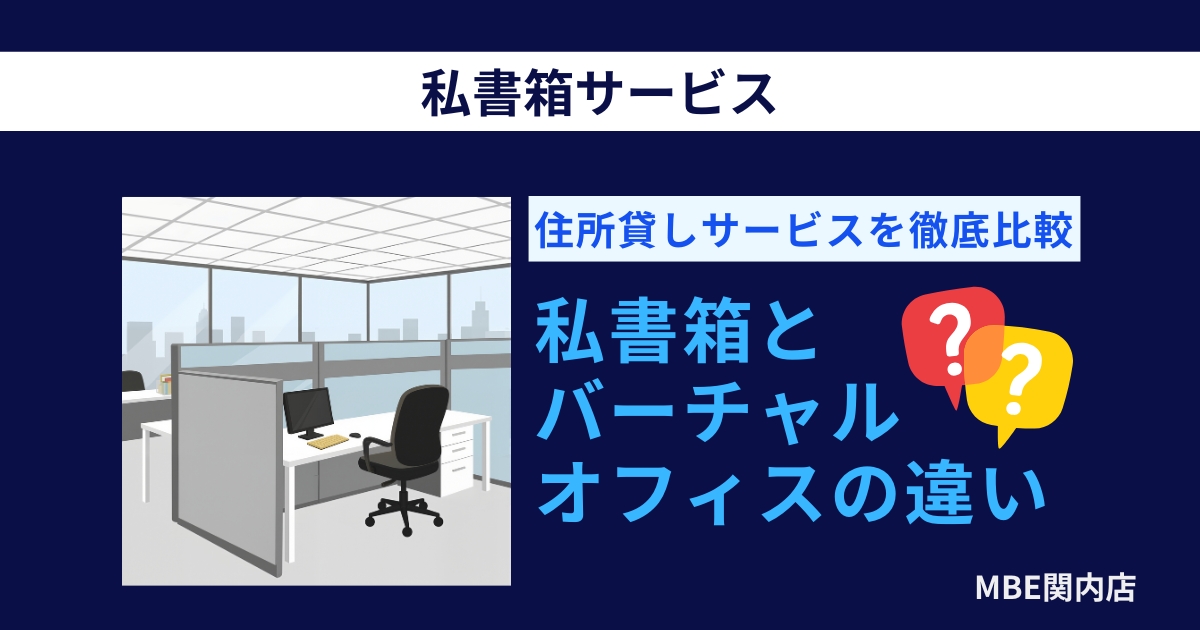 私書箱とバーチャルオフィスの違いを比較|住所貸しサービスの選び方