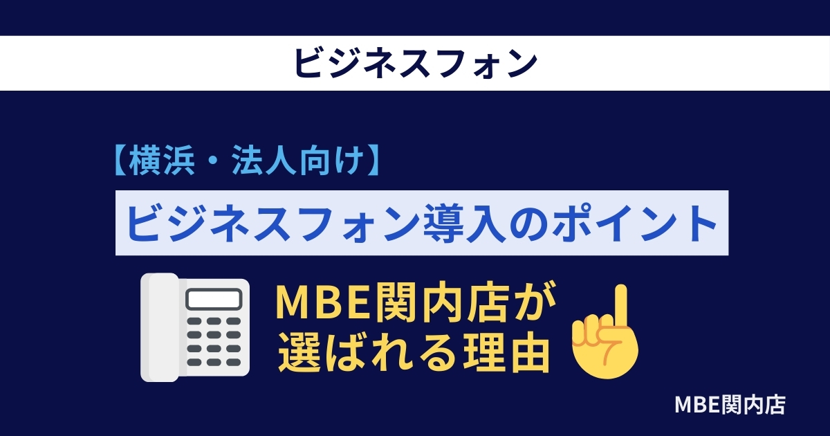 横浜法人向けビジネスフォン導入ガイド｜MBE横浜の自社工事で安心サポート