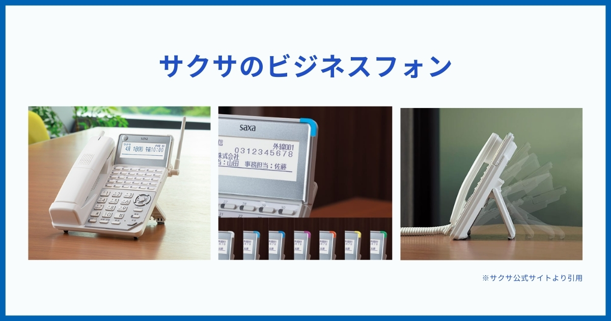 サクサ製ビジネスフォンの信頼性と長寿命設計｜横浜MBE推奨の日本製高品質機器