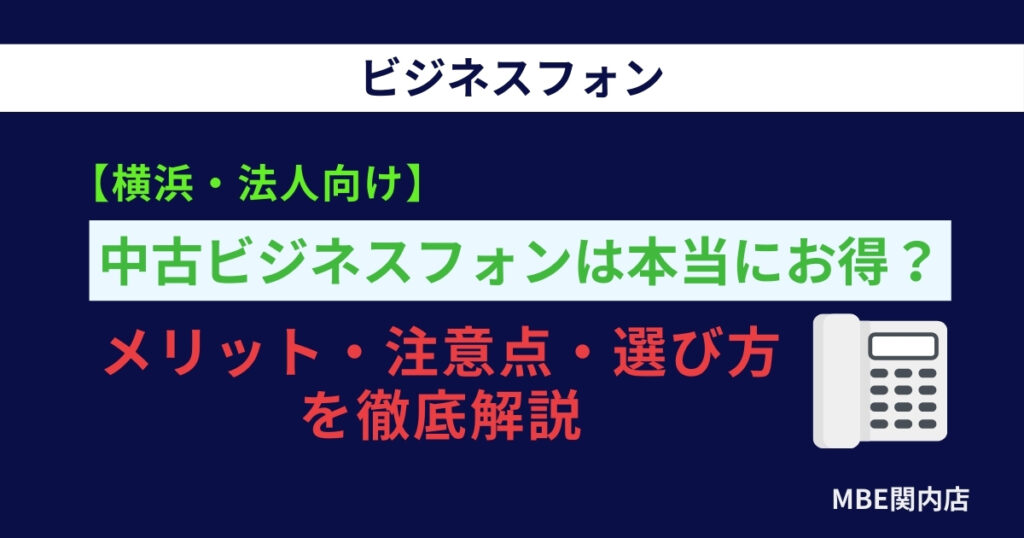 横浜法人向け中古ビジネスフォン完全ガイド｜価格1/5で導入コスト大幅削減
