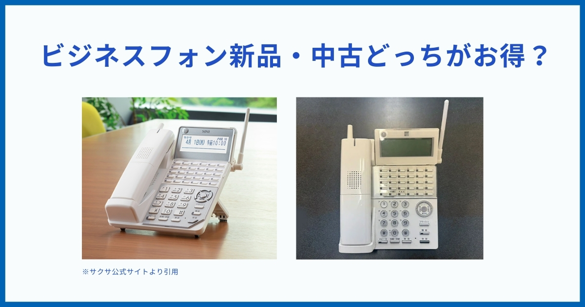 中古ビジネスフォンと新品の機能比較｜横浜法人向けコスト削減ガイド